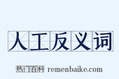 人工反义词是什么意思的图片